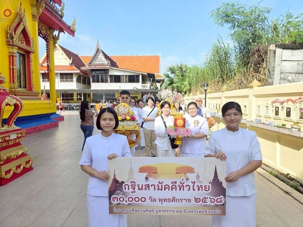 ภาพ No.257059:วันที่ 12 ตุลาคม พ.ศ. 2568 พิธีทอดกฐินสามัคคีทั่วไทย 30,000 วัด โดยคณะศิษยานุศิษย์ บูชาธรรม 81 ปี หลวงพ่อธัมมชโย ณ วัดมงคลประชาราม จ.นครปฐม