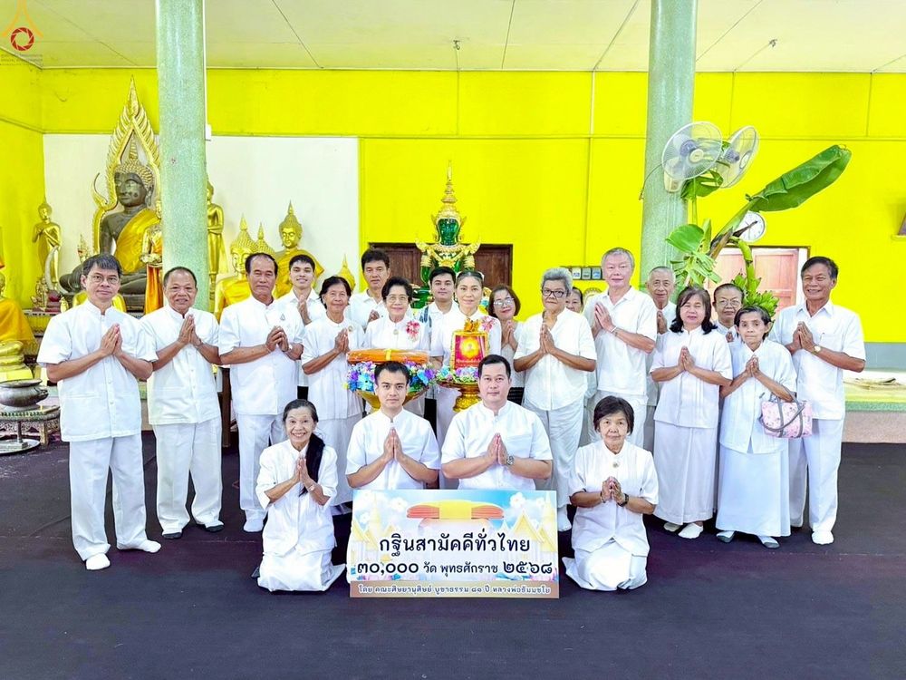 ภาพ No.265331:วันที่ 25 ตุลาคม พ.ศ. 2568 พิธีทอดกฐินสามัคคีทั่วไทย ณ วัดท่าเสา ต.ห้วยม่วง อ.กำแพงแสน จ.นครปฐม โดยคณะศิษยานุศิษย์ บูชาธรรม 81 ปี หลวงพ่อธัมมชโย