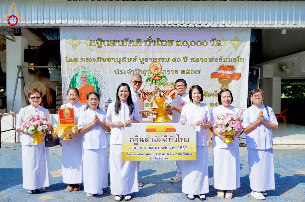 ภาพ No.177141:พิธีทอดกฐิน ณ วัดต้นผึ้ง(ริมน้ำแม่สะลาบ) ต.สารภี อ.สารภี จ.เชียงใหม่ ในโครงการทอดกฐินสามัคคีทั่วไทย 30,000 วัด บูชาธรรม 80 ปี หลวงพ่อธัมมชโย โดยคณะศิษยานุศิษย์วัดพระธรรมกาย วันที่ 10 พฤศจิกายน พ.ศ. 2567