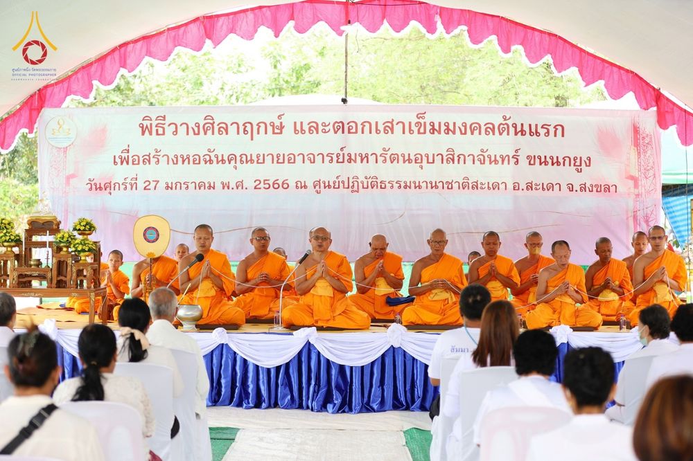 ภาพ No.76086:9พิธีวางศิลาฤกษ์ และตอกเสาเข็มมงคลต้นแรก สร้างหอฉันคุณยายอาจารย์มหารัตนอุบาสิกาจันทร์ ขนนกยูง  ณ ศูนย์ปฎิบัติธรรมนานาชาติสะเดา จ.สงขลา วันที่ 27 มกราคม พ.ศ. 2566