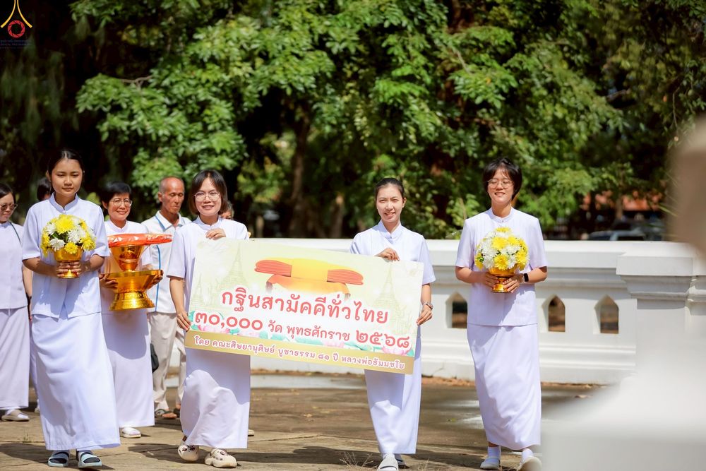 ภาพ No.258224:วันที่ 12 ตุลาคม พ.ศ. 2568 พิธีทอดกฐินสามัคคีทั่วไทย 30,000 วัด โดยคณะศิษยานุศิษย์ บูชาธรรม 81 ปี หลวงพ่อธัมมชโย ณ วัดวังทองวราราม อ.วังทอง จ.พิษณุโลก