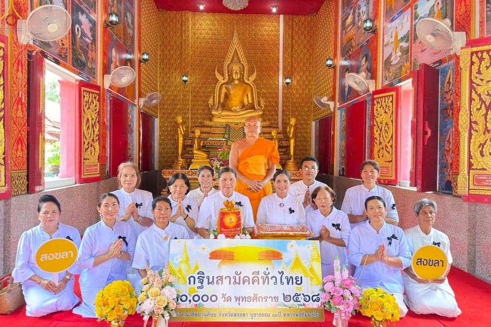 ภาพ No.269324:วันที่ 28 ตุลาคม พ.ศ. 2568 พิธีทอดกฐินสามัคคีทั่วไทย ณ วัดโพรงงู อ.จะนะ จ.สงขลา โดยคณะศิษยานุศิษย์ บูชาธรรม 81 ปี หลวงพ่อธัมมชโย