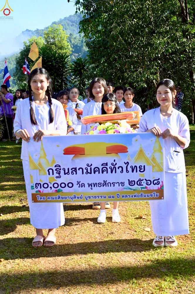ภาพ No.272103:วันที่ 25 ตุลาคม พ.ศ. 2568 พิธีทอดกฐินสามัคคีทั่วไทย ณ สำนักสงฆ์บ้านเลโคะ อ.สบเมย จ.แม่ฮ่องสอน โดยคณะศิษยานุศิษย์ บูชาธรรม 81 ปี หลวงพ่อธัมมชโย