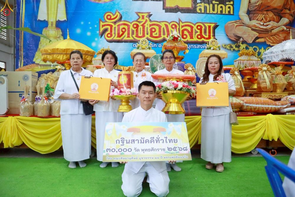 ภาพ No.269901:วันที่ 11 ตุลาคม พ.ศ. 2568 พิธีทอดกฐินสามัคคีทั่วไทย ณ วัดช่องลม อำเภอเมือง จังหวัดสมุทรสงคราม โดยคณะศิษยานุศิษย์ บูชาธรรม 81 ปี หลวงพ่อธัมมชโย