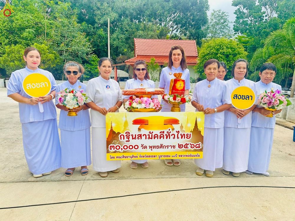 ภาพ No.262893:วันที่ 20 ตุลาคม พ.ศ. 2568 พิธีทอดกฐินสามัคคีทั่วไทย 30,000 วัด โดยคณะศิษยานุศิษย์ บูชาธรรม 81 ปี หลวงพ่อธัมมชโย ณ วัดสำนักหว้า ต.เขามีเกียรติ อ.สะเดา จ.สงขลา