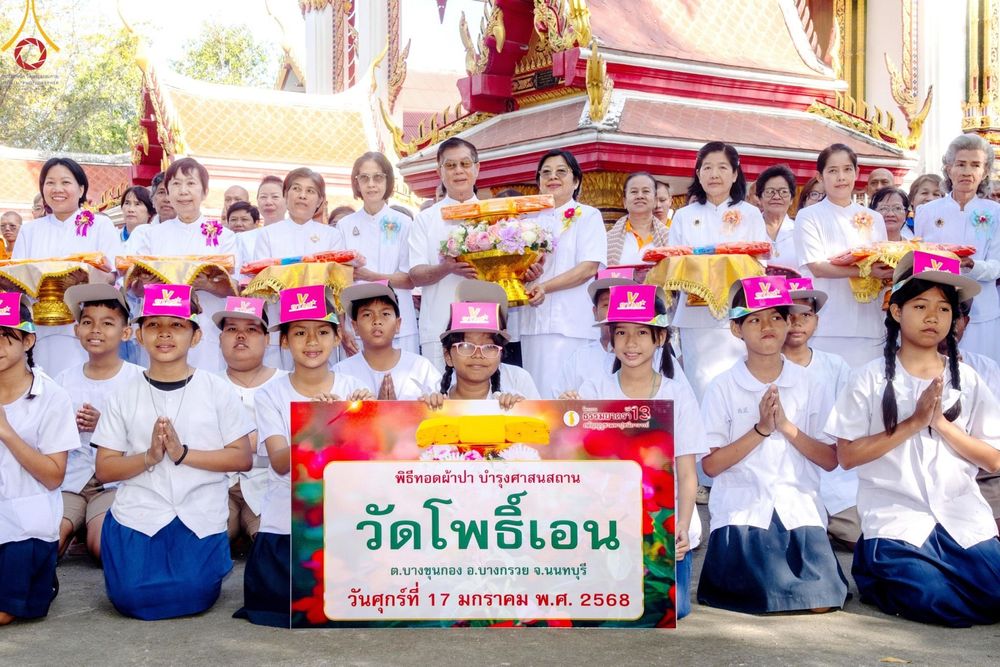 ภาพ No.196780:พิธีทอดผ้าป่าทำนุบำรุงศาสนสถาน ณ วัดโพธิ์เอน ต.บางขุนกอง อ.บางกรวย จ.นนทบุรี ในโครงการธรรมยาตรา กตัญญูบูชา มหาปูชนียาจารย์ พระมงคลเทพมุนี(สด จนฺทสโร) พระผู้ปราบมาร อนุสรณ์สถาน 7 แห่ง ปีที่ 13 วันที่ 17 มกราคม พ.ศ. 2568