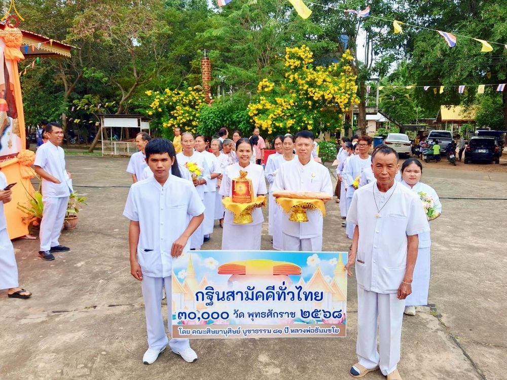ภาพ No.269312:วันที่ 24 ตุลาคม พ.ศ. 2568 พิธีทอดกฐินสามัคคีทั่วไทย ณ วัดหนองสะแกกวน อ.โนนดินแดง จ.บุรีรัมย์ โดยคณะศิษยานุศิษย์ บูชาธรรม 81 ปี หลวงพ่อธัมมชโย