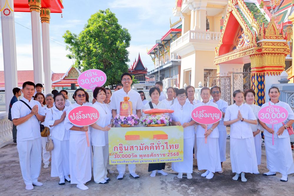 ภาพ No.260106:วันที่ 19 ตุลาคม พ.ศ. 2568 พิธีทอดกฐินสามัคคีทั่วไทย 30,000 วัด โดยคณะศิษยานุศิษย์ บูชาธรรม 81 ปี หลวงพ่อธัมมชโย วัดบัวโรย อ.บางเสาธง จ.สมุทรปราการ