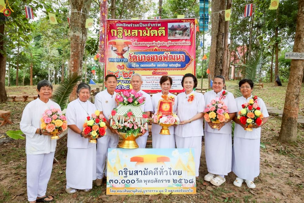 ภาพ No.269625:วันที่ 25 ตุลาคม พ.ศ. 2568 พิธีทอดกฐินสามัคคีทั่วไทย ณ วัดบางยางพัฒนา ต.หนองกะท้าว อ.นครไทย จ.พิษณุโลก โดยคณะศิษยานุศิษย์ บูชาธรรม 81 ปี หลวงพ่อธัมมชโย