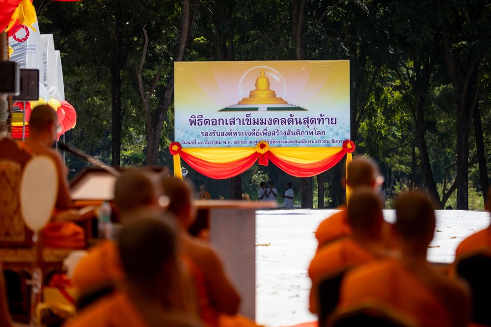 ภาพ No.285845:วันพุธที่ 10 ธันวาคม พ.ศ.2568  พิธีตอกเสาเข็มมงคลต้นสุดท้าย รองรับองค์พระเจดีย์เพื่อสร้างสันติภาพโลก ณ ศูนย์ปฏิบัติธรรมและศูนย์อบรมเยาวชน ชัยนาท