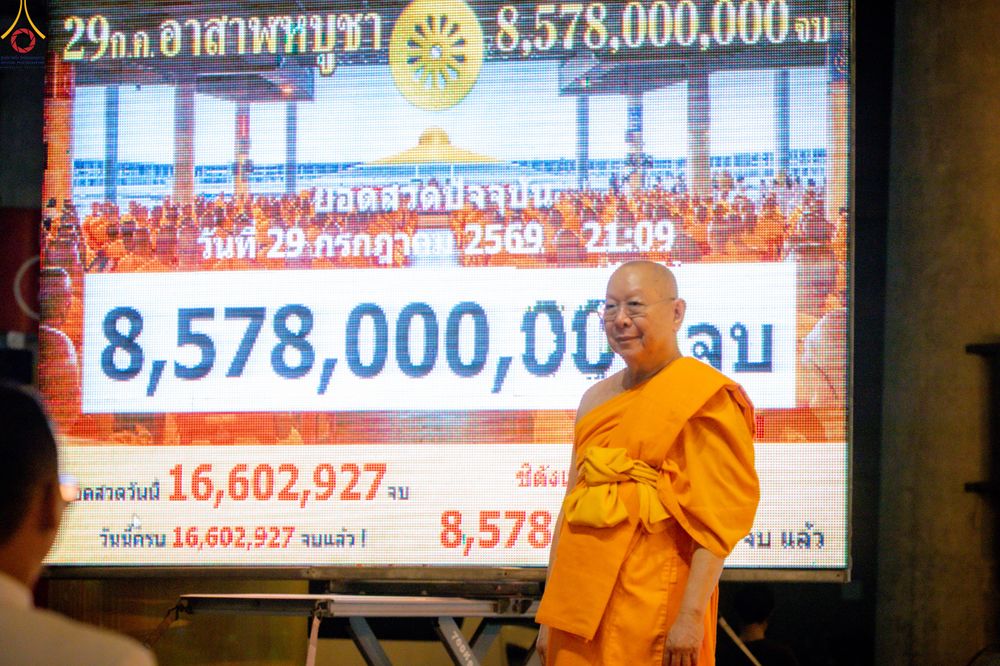 ภาพ No.342012:วันอาสาฬหบูชา 29 กรกฎาคม พ.ศ.2569 พิธีฉลองชัยสวดมนต์บท ธัมมจักกัปปวัตตนสูตร 8,578,000,000 จบ ณ วัดพระธรรมกาย
