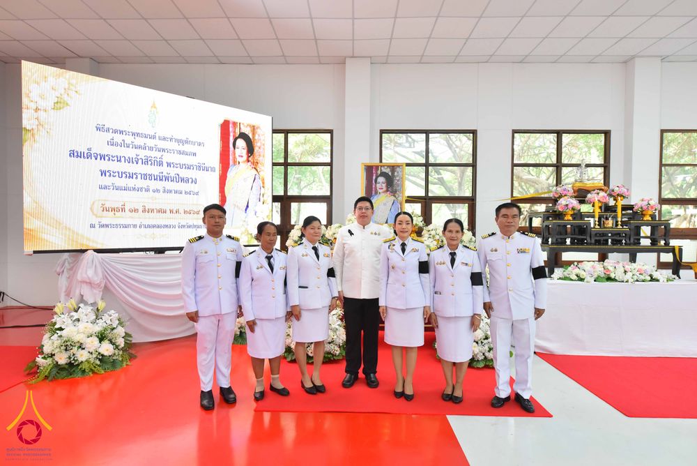 ภาพ No.344313:วันที่ 12 สิงหาคม พ.ศ. 2569  พสกนิกรชาวอำเภอคลองหลวง พร้อมใจร่วมพิธีสวดพระพุทธมนต์และทำบุญตักบาตรถวายพระราชกุศล เนื่องในวันคล้ายวันพระราชสมภพ สมเด็จพระบรมราชชนนีพันปีหลวง และวันแม่แห่งชาติ 12 สิงหาคม 2569