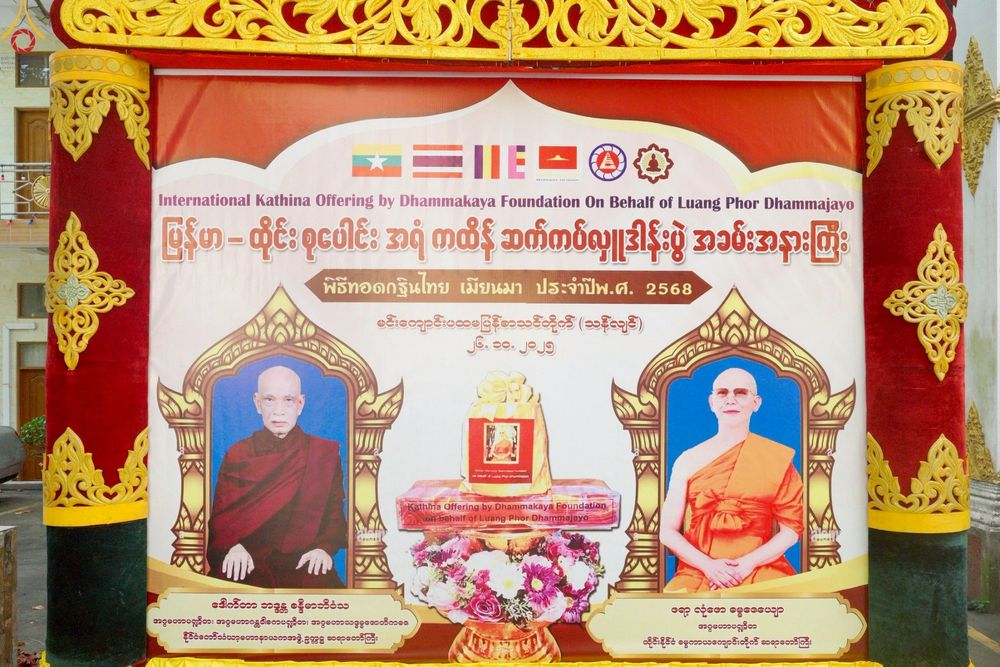 ภาพ No.261515:วันที่ 26 ตุลาคม พ.ศ. 2568 พิธีทอดกฐินสามัคคีไทย-เมียนมา บูชาธรรมอายุวัฒนมงคล 81 ปี หลวงพ่อธมฺมชโย ณ วัดมินจาวน์ ประเทศสาธารณรัฐแห่งสหภาพเมียนมา 