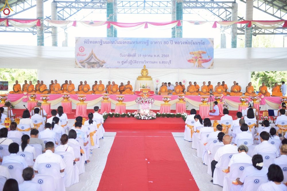 ภาพ No.262399:วันที่ 19 ตุลาคม พ.ศ. 2568 พิธีทอดกฐินสถาปนา แผ่นบันมงคลมหาเศรษฐี อาคาร 80 ปี หลวงพ่อธัมมชโย ในโครงการกฐินสามัคคีทั่วไทย 30,000 วัด บูชาธรรม 81 ปี หลวงพ่อธัมมชโย โดยคณะศิษยานุศิษย์วัดพระธรรมกาย ณ ศูนย์ปฏิบัติธรรมวิหารแดง ต.เจริญธรรม อ.วิหารแดง จ.สระบุรี