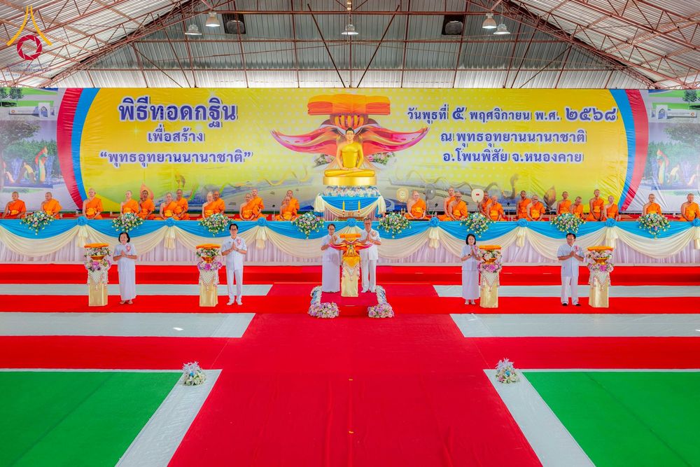 ภาพ No.265984:วันพุธที่ 5 พฤศจิกายน พ.ศ. 2568 (วันพระ ขึ้น 15 ค่ำ เดือน 12) พิธีทอดกฐิน ณ พุทธอุทยานนานาชาติ  อ.โพนพิสิย จ.หนองคาย