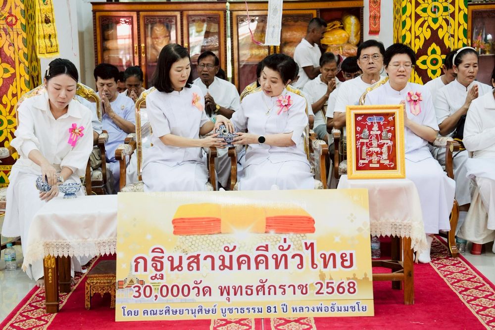 ภาพ No.262022:วันที่ 19 ตุลาคม พ.ศ. 2568 พิธีทอดกฐินสามัคคีทั่วไทย 30,000 วัด โดยคณะศิษยานุศิษย์ บูชาธรรม 81 ปี หลวงพ่อธัมมชโย ณ วัดตะพังทองหลาง ต.เมืองเก่า อ.เมือง จ.สุโขทัย