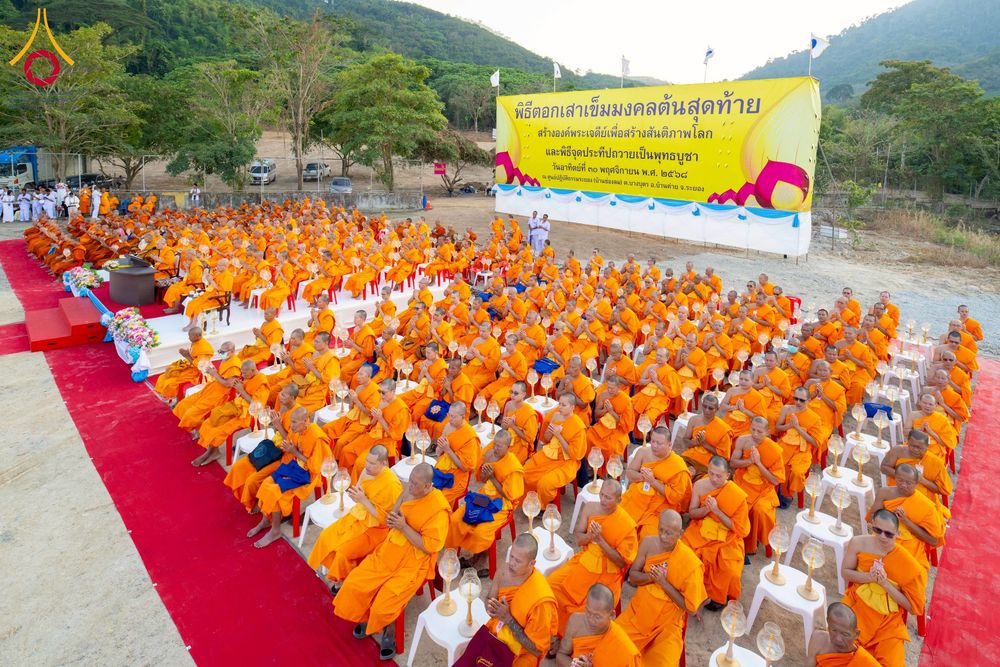 ภาพ No.275117:วันอาทิตย์ที่ 30 พฤศจิกายน พ.ศ. 2568 พิธีตอกเสาเข็ม "สร้างองค์พระเจดีย์เพื่อสร้างสันติภาพโลก" ต้นสุดท้าย ณ ศูนย์ปฏิบัติธรรมระยอง (บ้านช่องลม)