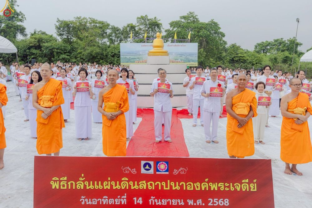 ภาพ No.246885:วันอาทิตย์ที่ 14 กันยายน พ.ศ. 2568 พิธีทอดผ้าป่า ซื้อดิน ปรับพื้นที่ลานธรรม  และพิธีกลั่นแผ่นดิน โปรยทราย สถาปนาองค์พระเจดีย์ เพื่อสร้างสันติภาพโลก  ณ ศูนย์ปฏิบัติธรรมสระบุรี อ.พระพุทธบาท จ.สระบุรี