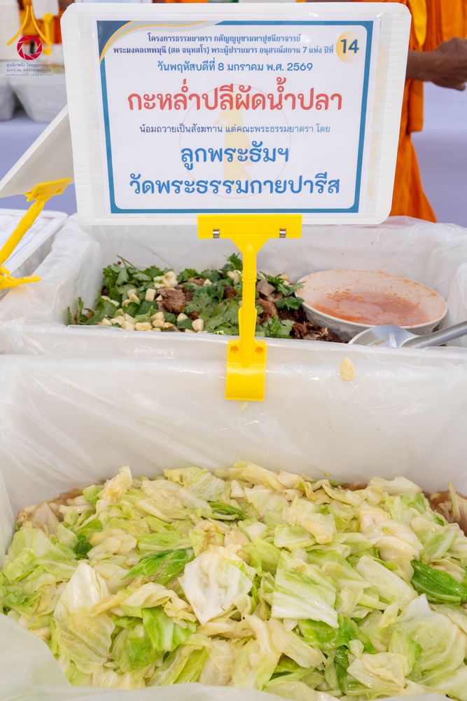 ภาพ No.289919:วันที่ 8 มกราคม พ.ศ. 2569 พิธีถวายภัตตาหารเป็นสังฆทาน แด่พระธรรมยาตรา ณ อนุสรณ์สถานคลองบางนางแท่น อ.สามพราน จ.นครปฐม ในโครงการธรรมยาตรา กตัญญูบูชา มหาปูชนียาจารย์ พระมงคลเทพมุนี(สด จนฺทสโร) พระผู้ปราบมาร อนุสรณ์สถาน 7 แห่ง ปีที่ 14