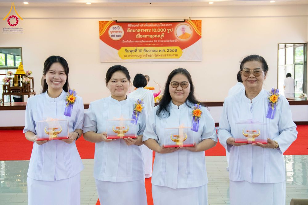 ภาพ No.278495:วันพุธที่ 10 ธันวาคม พ.ศ.2568  พิธีทอดผ้าป่าเพื่อสนับสนุนโครงการตักบาตรพระ 10,000 รูป เมืองกาญจนบุรี ณ อาคารปลูกศรัทธา วัดพระธรรมกาย