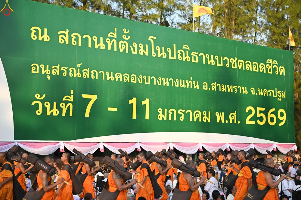ภาพ No.289740:วันที่ 7 มกราคม พ.ศ. 2569 พิธีต้อนรับพระธรรมยาตรา ณ อนุสรณ์สถานลำดับที่ 2 สถานที่ตั้งมโนปณิธานบวชตลอดชีวิต อนุสรณ์สถานคลองบางนางแท่น อ.สามพราน จ.นครปฐม ในโครงการธรรมยาตรา กตัญญูบูชา มหาปูชนียาจารย์ พระมงคลเทพมุนี(สด จนฺทสโร) พระผู้ปราบมาร อนุสรณ์สถาน 7 แ