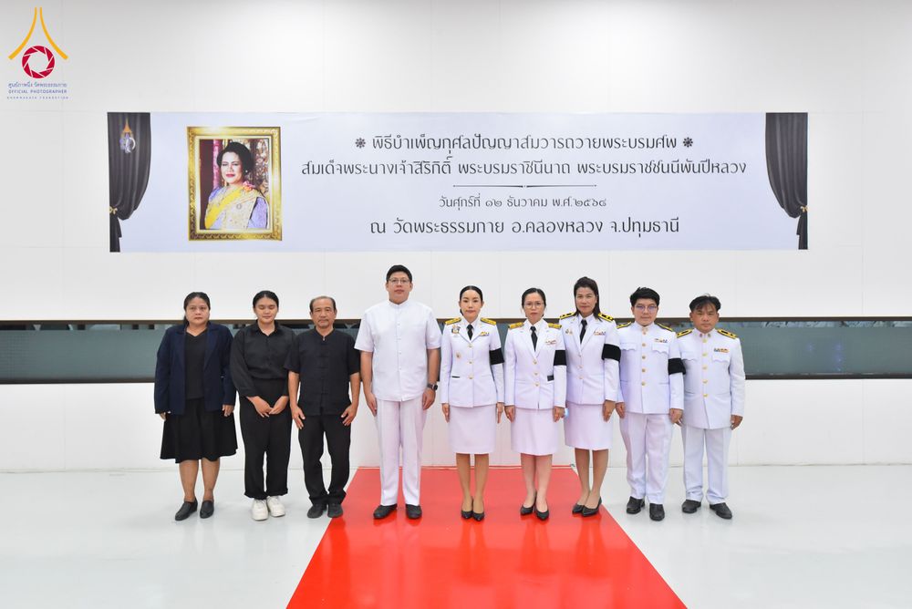 ภาพ No.280729:วันศุกร์ที่ 12 ธันวาคม พ.ศ.2568 พิธีบำเพ็ญกุศลปัญญาสมวาร (50 วัน) อุทิศถวายพระราชกุศลแด่ “พระพันปีหลวง” ณ วัดพระธรรมกาย