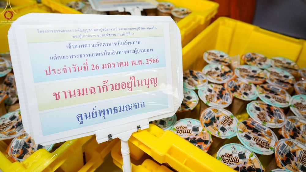 ภาพ No.74454:พิธีถวายภัตตาหารเป็นสังฆทาน แด่คณะพระธรรมยาตราฯ ในโครงการธรรมยาตรากตัญญูบูชา มหาปูชนียาจารย์ พระมงคลเทพมุนี(สด จนฺทสโร) พระผู้ปราบมาร อนุสรณ์สถาน 7 แห่ง ปีที่ 11 วันที่ 26 มกราคม พ.ศ. 2566