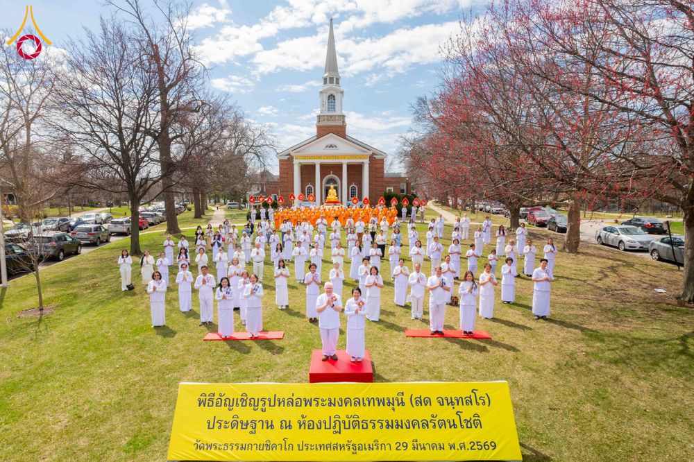 ภาพ No.319051:วันที่ 29 มีนาคม พ.ศ.2569 พิธีอัญเชิญรูปหล่อพระมงคลเทพมุนี (สด จนฺทสโร) ประดิษฐาน ณ ห้องปฏิบัติธรรม “มงคลรัตนโชติ”  วัดพระธรรมกายชิคาโก ประเทศสหรัฐอเมริกา