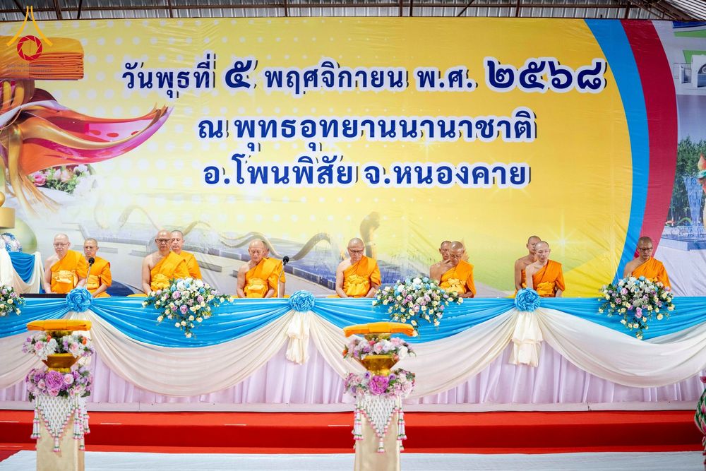 ภาพ No.266012:วันพุธที่ 5 พฤศจิกายน พ.ศ. 2568 (วันพระ ขึ้น 15 ค่ำ เดือน 12) พิธีทอดกฐิน ณ พุทธอุทยานนานาชาติ  อ.โพนพิสิย จ.หนองคาย