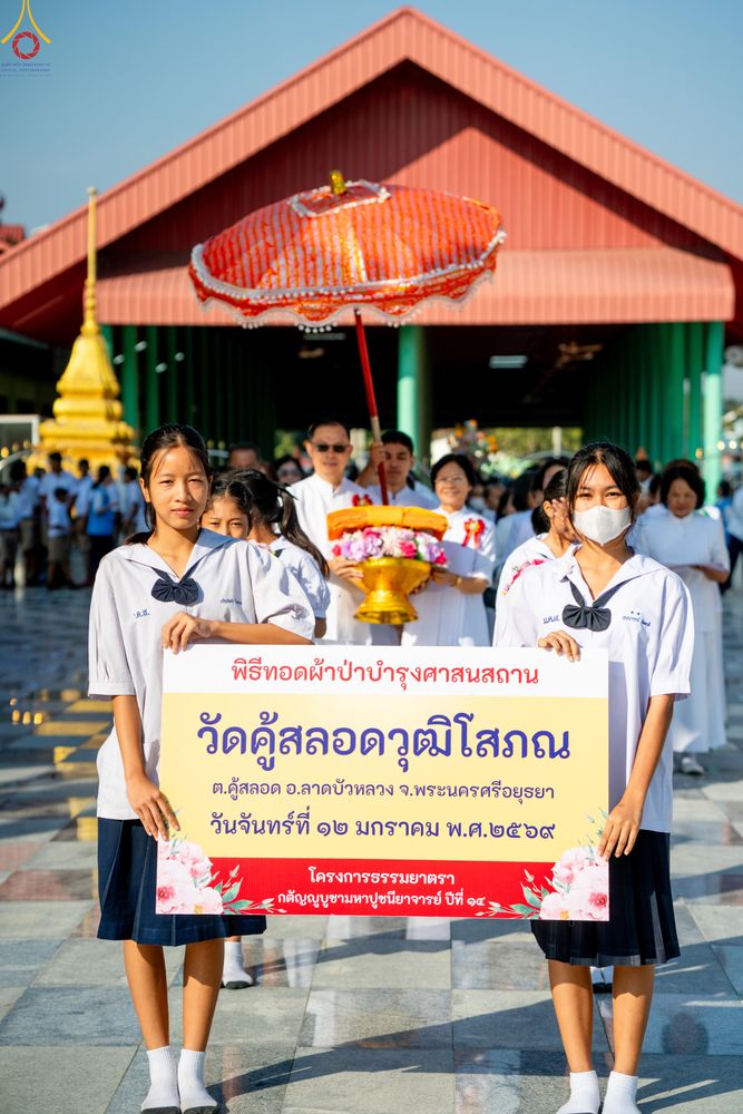 ภาพ No.293201:วันที่ 12 มกราคม พ.ศ. 2569 พิธีทอดผ้าป่าทำนุบำรุงศาสนสถาน ณ วัดคู้สลอดวุฒิโสภณ อ.ลาดบัวหลวง จ.พระนครศรีอยุธยา ในโครงการธรรมยาตรา กตัญญูบูชา มหาปูชนียาจารย์ พระมงคลเทพมุนี(สด จนฺทสโร) พระผู้ปราบมาร อนุสรณ์สถาน 7 แห่ง ปีที่ 14
