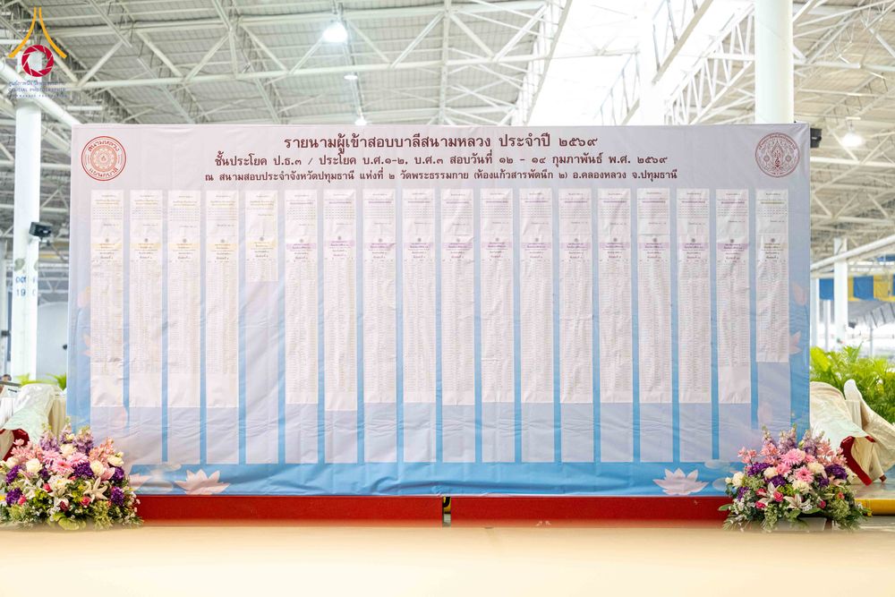 ภาพ No.309388:วันที่ 12 กุมภาพันธ์ พ.ศ. 2569 การสอบบาลีสนามหลวง ประจำปี 2569 ประโยค 1-2, ป.ธ.3/ ประโยค บ.ศ.1-2, บ.ศ.3 ณ สนามสอบประจำจังหวัดปทุมธานี แห่งที่ 2  วัดพระธรรมกาย อ.คลองหลวง จ.ปทุมธานี