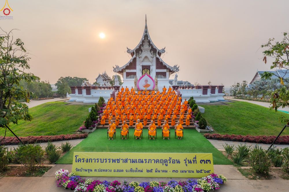 ภาพ No.317928:วันพุธที่ 1 เมษายน พ.ศ.2569  โครงการบรรพชาสามเณรภาคฤดูร้อน รุ่นที่ 33  ประจำปี ๒๕๖๙ บูชาธรรม 82 ปี หลวงพ่อธัมมชโย  ณ วัดบ้านขุน อำเภอฮอด จังหวัดเชียงใหม่
