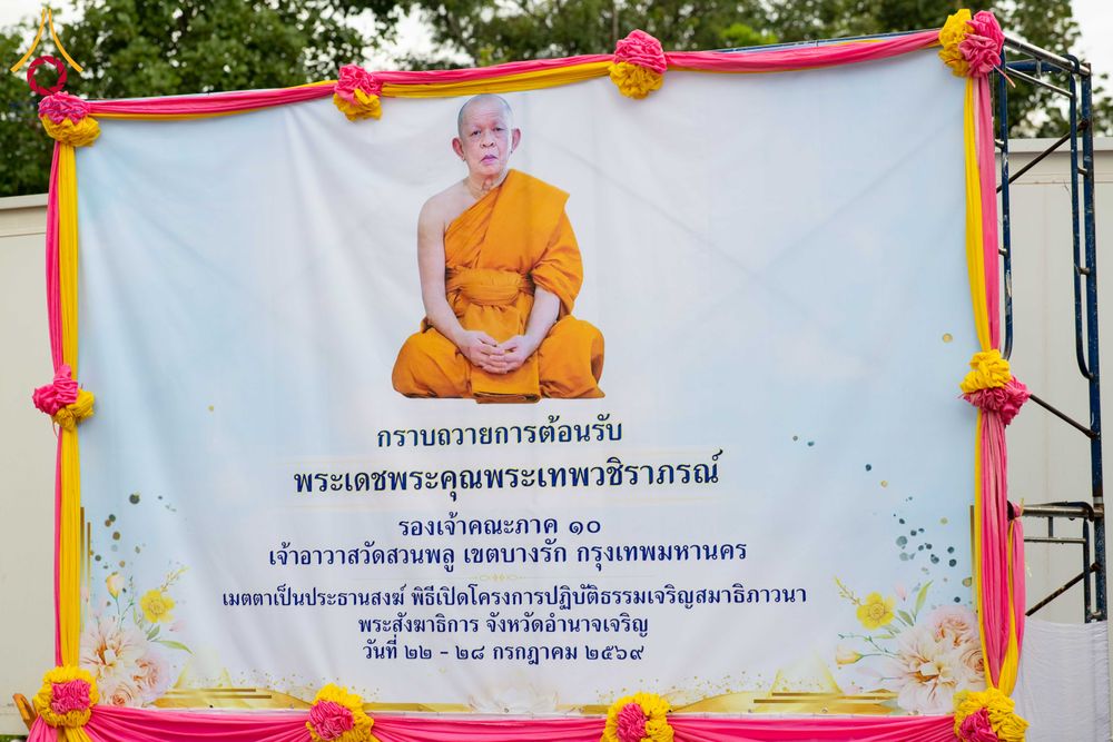 ภาพ No.340149:วันที่ 22-28 กรกฎาคม พ.ศ. 2569 โครงการปฏิบัติธรรมเจริญสมาธิภาวนาพระสังฆาธิการ จังหวัดอำนาจเจริญ  ที่เข้าร่วมโครงการกฐินสามัคคีทั่วไทย 30,000 วัด  ณ ธุดงคสถานอำนาจเจริญ อ.เมือง จ.อำนาจเจริญ