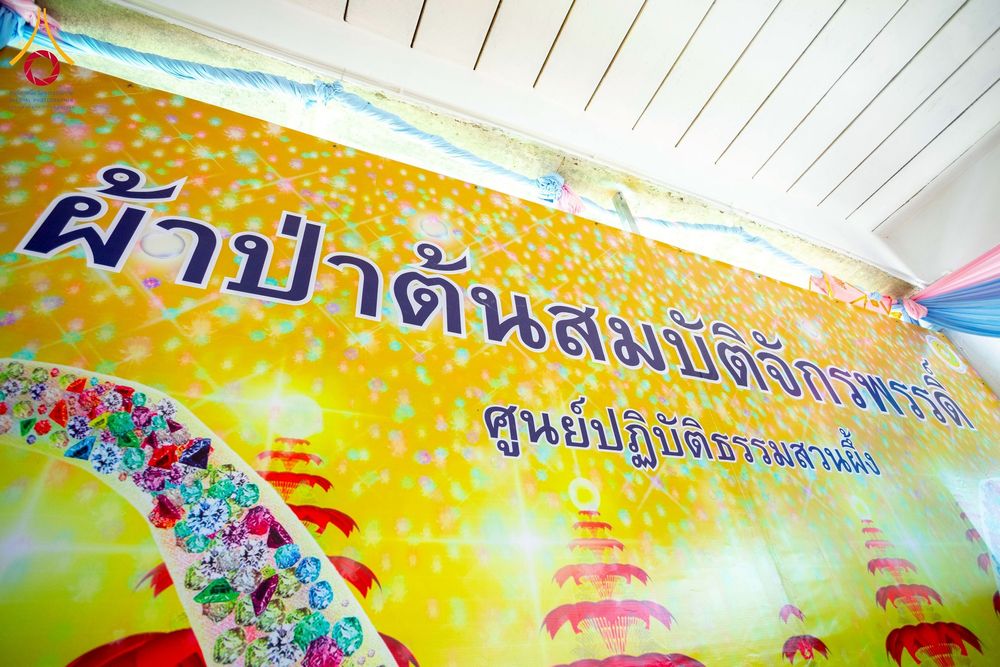 ภาพ No.274625:วันอาทิตย์ที่ 23 พฤศจิกายน พ.ศ. 2568 พิธีทอดผ้าป่าสามัคคี เพื่อระดมทุนสร้างกุฏิที่พักสามเณร ณ ศูนย์ปฏิบัติธรรมสวนผึ้ง จ.ราชบุรี