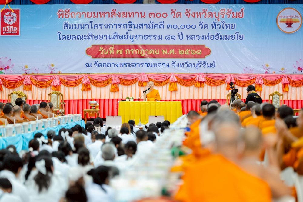 ภาพ No.233537:วันจันทร์ที่ 7 กรกฎาคม พ.ศ. 2568 จังหวัดบุรีรัมย์รวมใจ สัมมนาคณะสงฆ์ เพื่อฟื้นฟูพระพุทธศาสนา  โครงการทอดกฐินสามัคคีทั่วไทย 30,000 วัด ประจำปีพุทธศักราช 2568 และพิธีถวายมหาสังฆทาน 300 กว่าวัด โดยคณะศิษยานุศิษย์ บูชาธรรม 81 ปี หลวงพ่อธัมมชโย  ณ วัดกลาง พระ