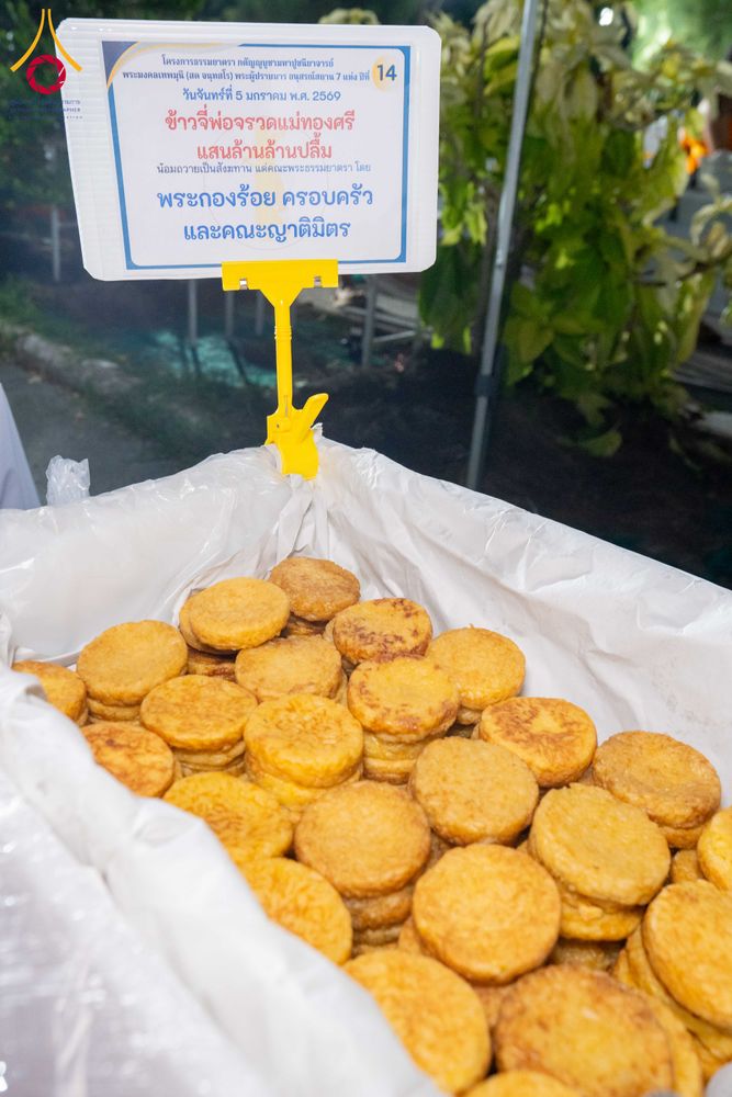 ภาพ No.288327:วันที่ 5 มกราคม พ.ศ. 2569 พิธีถวายภัตตาหารเป็นสังฆทาน แด่พระธรรมยาตรา ในโครงการธรรมยาตรา กตัญญูบูชา มหาปูชนียาจารย์ พระมงคลเทพมุนี(สด จนฺทสโร) พระผู้ปราบมาร อนุสรณ์สถาน 7 แห่ง ปีที่ 14 ณ อนุสรณ์สถานมหาวิหารพระมงคลเทพมุนี (โลตัสแลนด์) อ.สองพี่น้อง จ.สุพรร