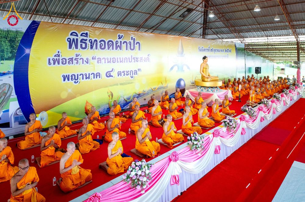 ภาพ No.250286:วันอังคารที่ 7 ตุลาคม พ.ศ. 2568 พิธีทอดผ้าป่าเพื่อสร้าง "ลานอเนกประสงค์พญานาค 4 ตระกูล" ณ พุทธอุทยานนานาชาติ อ.โพนพิสัย จ.หนองคาย