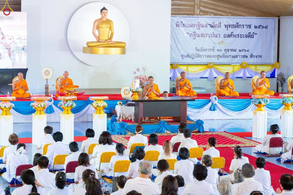 ภาพ No.255859:วันที่ 14 ตุลาคม พ.ศ. 2568 พิธีทอดกฐินสามัคคีทั่วไทย 30,000 วัด โดยคณะศิษยานุศิษย์ บูชาธรรม 81 ปี หลวงพ่อธัมมชโย ณ ศูนย์ปฏิบัติธรรมชัยนาท ต.ธรรมามูล อ.ชัยนาท จ.ชัยนาท