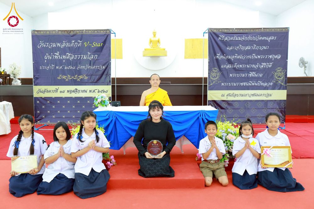 ภาพ No.271058:วันที่ 18 พฤศจิกายน พ.ศ. 2568 รวมพลังเด็กดี V-Star ผู้นำฟื้นฟูศีลธรรมโลก ประจำปี 2568 จังหวัดนครปฐม ณ ศูนย์อบรมเยาวชนนครปฐม