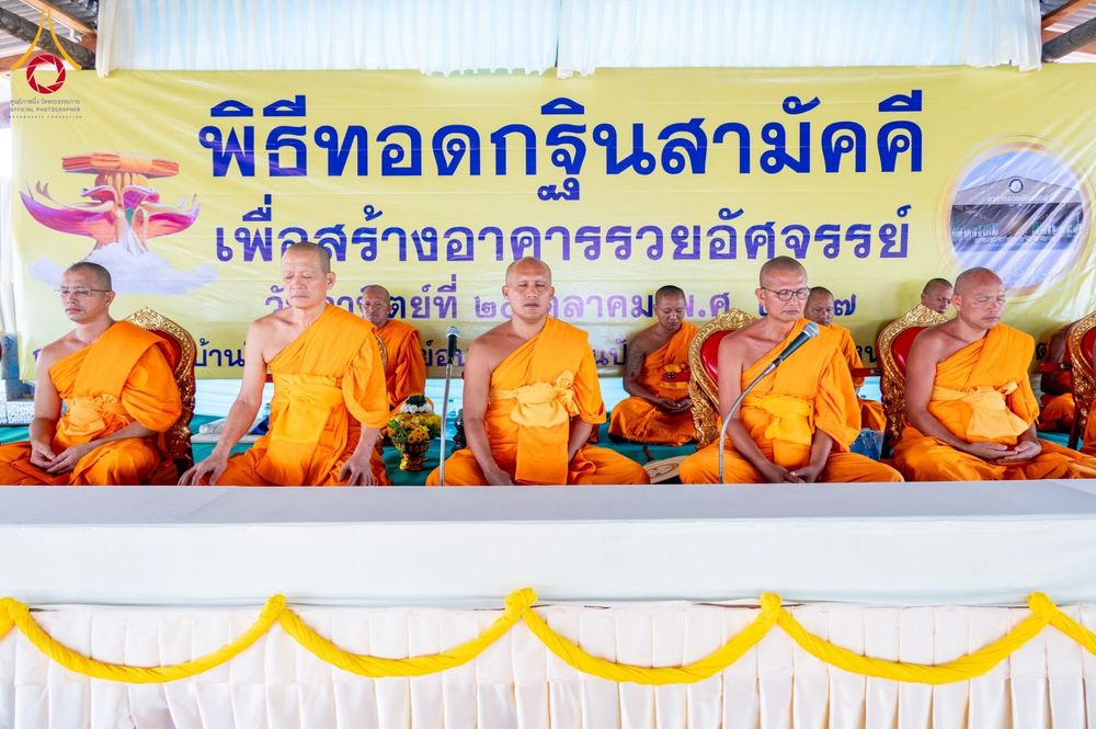 ภาพ No.166814:พิธีทอดกฐินสามัคคีสร้างทุกสิ่ง ณ ที่พักสงฆ์บ้านโคกดีปลี (ศูนย์อบรมเยาวชนปัตตานี)  วันอาทิตย์ที่ 20 ตุลาคม พ.ศ. 2567