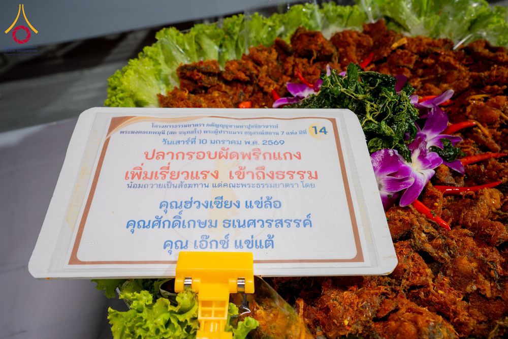 ภาพ No.291412:วันที่ 10 มกราคม พ.ศ. 2569 พิธีถวายภัตตาหารเป็นสังฆทาน แด่พระธรรมยาตรา ณ อนุสรณ์สถานคลองบางนางแท่น อ.สามพราน จ.นครปฐม ในโครงการธรรมยาตรา กตัญญูบูชา มหาปูชนียาจารย์ พระมงคลเทพมุนี(สด จนฺทสโร) พระผู้ปราบมาร อนุสรณ์สถาน 7 แห่ง ปีที่ 14