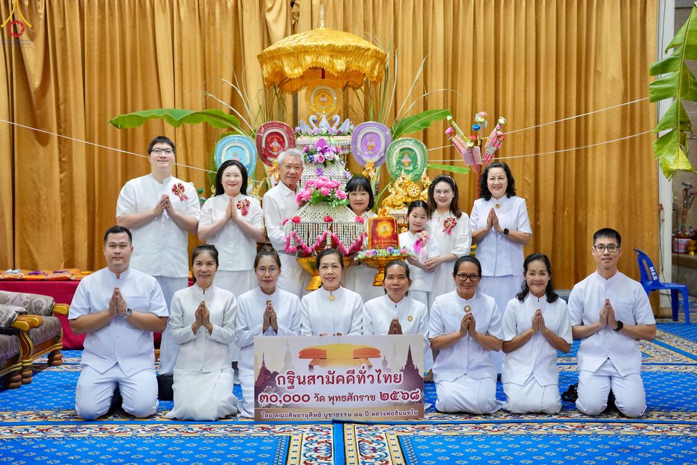 ภาพ No.283004:วันที่ 1 พฤษจิกายน พุทธศักราช 2568 พิธีทอดกฐินสามัคคีทั่วไทย 30,000 วัด  โดยคณะศิษยานุศิษย์ บูชาธรรม 81 ปี  หลวงพ่อธัมมชโย ณ วัดบางพูดนอก อ.ปากเกร็ด จ.นนทบุรี