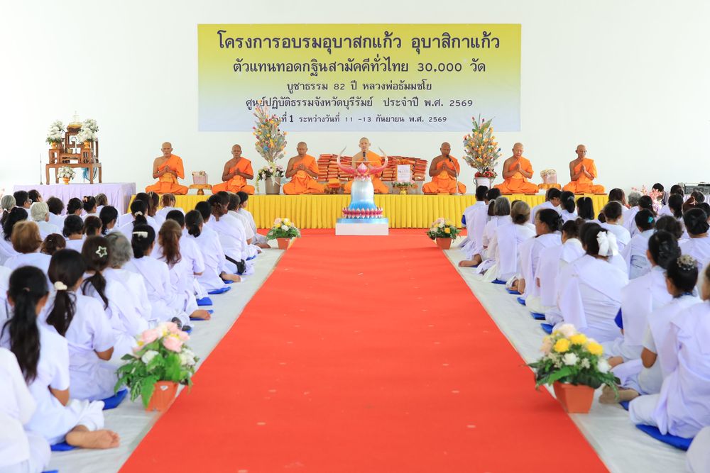 ภาพ No.349247:โครงการอุบาสกแก้ว อุบาสิกาแก้ว รุ่นที่ 1 ณ ศูนย์ปฏิบัติธรรมจังหวัดบุรีรัมย์ วันที่ 11-13 กันยายน พ.ศ. 2569