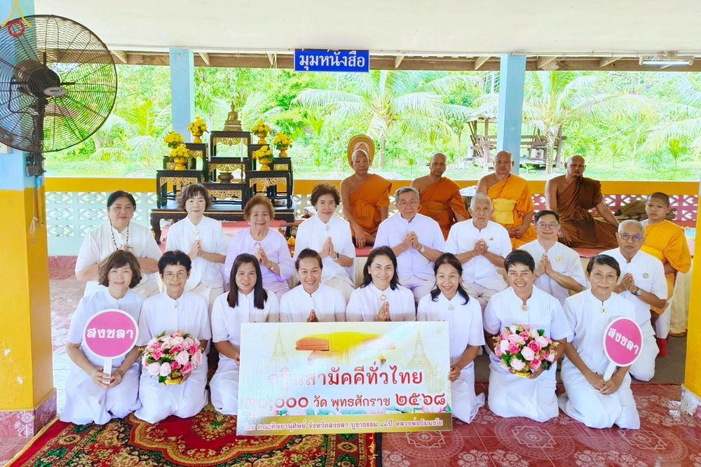 ภาพ No.281807:วันที่ 5 พฤศจิกายน พ.ศ. 2568 พิธีทอดกฐินสามัคคีทั่วไทย 30,000 วัด  โดยคณะศิษยานุศิษย์ บูชาธรรม 81 ปี  หลวงพ่อธัมมชโย ณ วัดควนขัน อ.รัตภูมิ จ.สงขลา