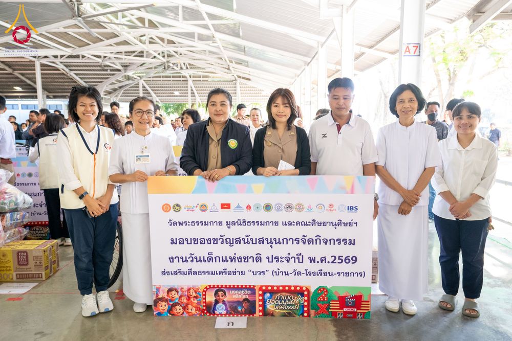 ภาพ No.290999:วันจันทร์ที่ 5 มกราคม พ.ศ. 2569  วัดพระธรรมกาย มูลนิธิธรรมกาย  จัดพิธีมอบของขวัญสนับสนุนการจัดกิจกรรมงานวันเด็กแห่งชาติ ประจำปี พ.ศ. 2569 ให้แก่องค์กรภาคีเครือข่ายกว่า 200 องค์กร ณ วัดพระธรรมกาย อ.คลองหลวง จ.ปทุมธานี