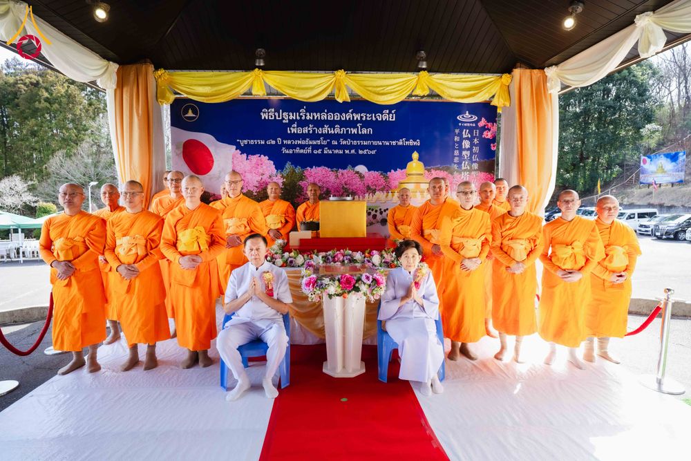 ภาพ No.316351:วันอาทิตย์ที่ 15 มีนาคม พ.ศ.2569 พิธีปฐมเริ่มหล่อองค์พระเจดีย์ เพื่อสร้างสันติภาพโลก บูชาธรรม ๘๒ ปี หลวงพ่อธัมมชโย  ณ วัดป่าธรรมกายนานาชาติโทชิหงิ ประเทศญี่ปุ่น