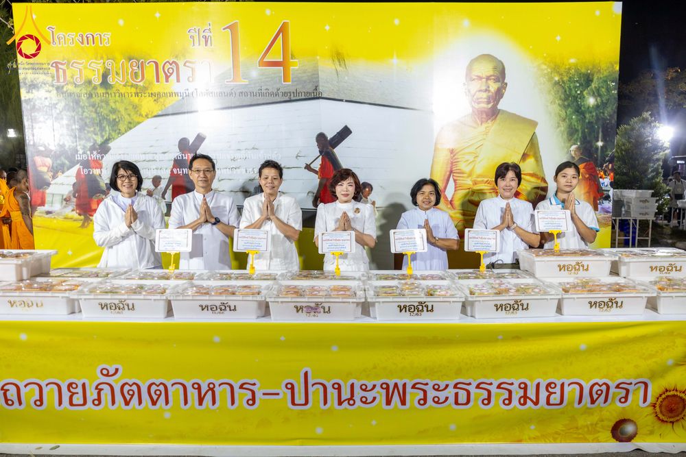 ภาพ No.289527:วันที่ 7 มกราคม พ.ศ. 2569 พิธีถวายภัตตาหารเป็นสังฆทาน แด่พระธรรมยาตรา ในโครงการธรรมยาตรา กตัญญูบูชา มหาปูชนียาจารย์ พระมงคลเทพมุนี(สด จนฺทสโร) พระผู้ปราบมาร อนุสรณ์สถาน 7 แห่ง ปีที่ 14 ณ อนุสรณ์สถานมหาวิหารพระมงคลเทพมุนี (โลตัสแลนด์) อ.สองพี่น้อง จ.สุพรร