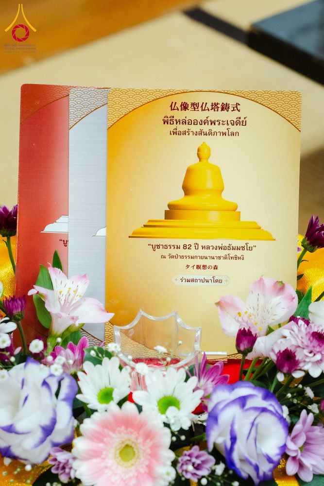 ภาพ No.316300:วันอาทิตย์ที่ 15 มีนาคม พ.ศ.2569 พิธีปฐมเริ่มหล่อองค์พระเจดีย์ เพื่อสร้างสันติภาพโลก บูชาธรรม ๘๒ ปี หลวงพ่อธัมมชโย  ณ วัดป่าธรรมกายนานาชาติโทชิหงิ ประเทศญี่ปุ่น
