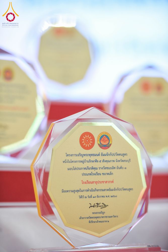 ภาพ No.282029:วันศุกร์ที่ 19 ธันวาคม พ.ศ. 2568 พิธีมอบโล่และใบประกาศเกียรติคุณ โครงการเจริญพระพุทธมนต์ธัมมจักกัปปวัตตนสูตร และวันรวมพลังเด็กดีV-Star ดาวแห่งความดี ผู้นำฟื้นฟูศีลธรรมโลกจังหวัดสระบุรี ณ ศูนย์ปฏิบัติธรรมสระบุรี