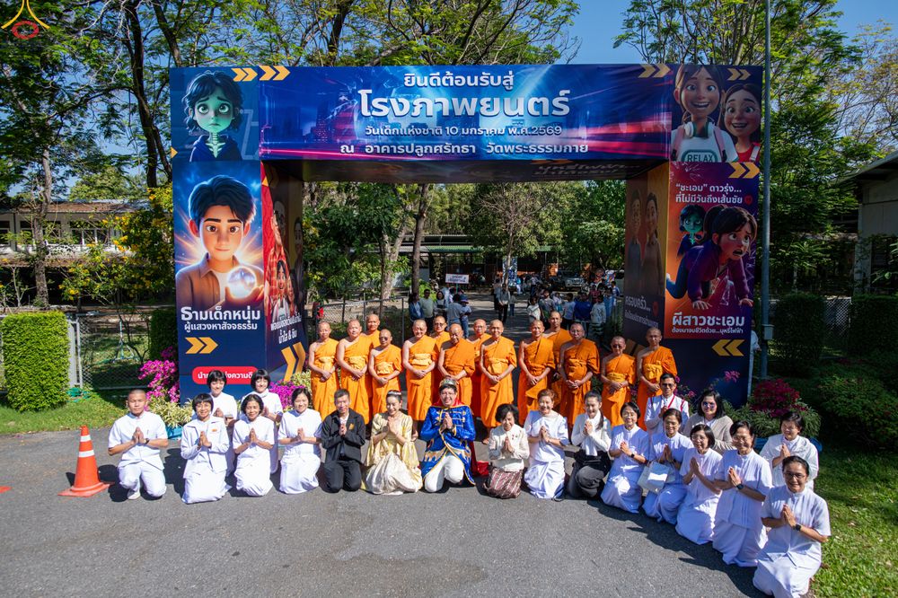 ภาพ No.291637:วันที่ 10 มกราคม พ.ศ. 2569  วันเด็กแห่งชาติ ปีที่ 8 ณ วัดพระธรรมกาย จ.ปทุมธานี